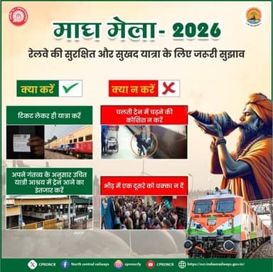 माघ मेला -2026 के लिए प्रयागराज जा रहे सभी यात्रियों से अनुरोध है कि कृपया रेलवे नियमों का पालन कर अपनी यात्रा को सुरक्षित, सुखद और सुगम बनाएं।🚆✨
#MaghMela2026 #IndianRailways
@railminindia