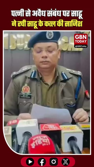 साढू ने साढू को पिलाई शराब, फिर अवैध संबंधों के चलते गला दबाकर उतारा मौत के घाट #NoidaPolice #BreakingNews #NoidaCrime