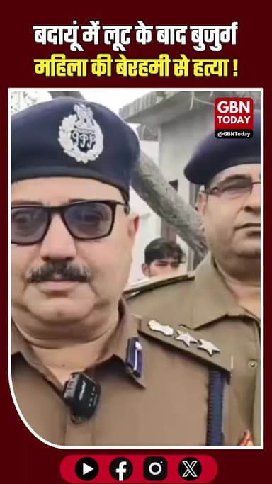 बदायूं ब्रेकिंग: लूट के बाद वृद्धा की हत्या, इलाके में सनसनी! ⚠️ #BadaunNews #BreakingNews #UPCrime #MurderMystery #Loot