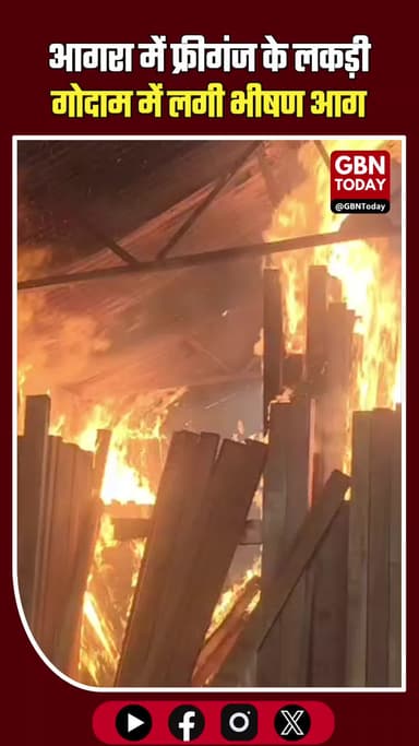 आगरा के लकड़ी गोदाम में भीषण आग, लाखों का नुकसान! ⚠️ #AgraNews #BreakingNews #AgraFire #Freeganj #FireAccident