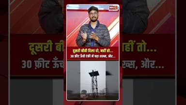 दूसरी बीवी दिला दो, नहीं तो... Badaun में 30 फ़ीट ऊँची टंकी में चढ़ा शख्स #shorts #badaun #viralvideo