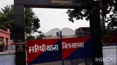 महिषी: महिषी पुलिस ने आर्म्स एक्ट के एक अभियुक्त को गिरफ्तार कर जेल भेजा