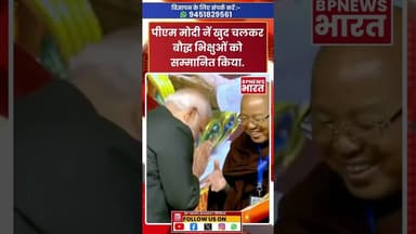 पीएम मोदी नें खुद चलकर बौद्ध भिक्षुओं को दिया सम्मान #bjp #modi #pmmodi #buddhist #buddhism #sanatan