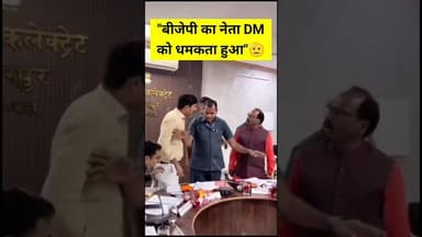 “New India Reality: BJP नेता ने District Magistrate को दी Threat | Viral News” #shortvideoshort