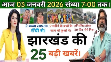 शाम 7:00 बजे तक की 25 खबरें।Today Jharkhand Breaking News। #jharkhandnews #jharkhandsamachar #share