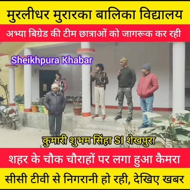 अभ्या बिग्रेड टीम के द्वारा मुरलीधर मुरारका विद्यालय में छात्राओं को जागरूक किया गया।
#new #अभ्या #बिग्रेड #टीम
#शेखपु...