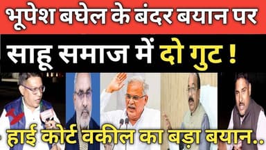 Sahu Samaj अरुण साहू को बंदर कहा! साहू समाज में दो फाड़. #arunsao #bhupeshbaghel