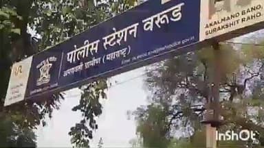 वरूड: मारहाण करून शिवीगाळ व धमकी, जरूड येथील घटना वरुड पोलीस स्टेशन अंतर्गत