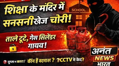 Aandhi News: शिक्षा के मंदिर पर रातों-रात चोरी! ताले टूटे, गैस सिलेंडर गायब | Anant News Bharat