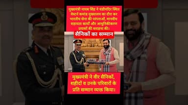 सीएम नायब सिंह ने किया वेस्टर्न कमांड मुख्यालय का दौरा #kesarikiawaaz #shorts #short #nayabsaini