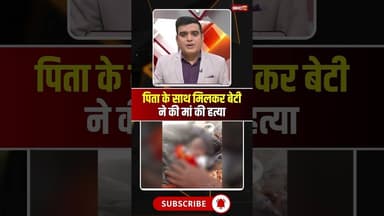 पिता के साथ मिलकर बेटी ने कर दी मां की हत्या। #ambikapur #cgnews #viralshorts #cgviralnews