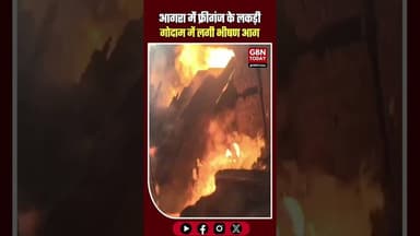 आगरा के लकड़ी गोदाम में भीषण आग, लाखों का नुकसान! ⚠️ #AgraNews #BreakingNews #AgraFire #Freeganj