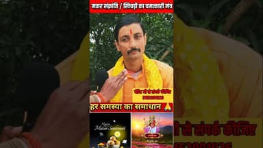 मकर संक्रांति के दिन गायत्री मंत्र पढ़ने से अद्भुत चमत्कार होगा!! #pandit #viralvideo #gaytrimantr
