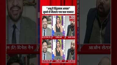 "अब्बू है हिंदुस्तान आपका" सुनते ही बौखला गया पाक पत्रकार! #ytshorts #pakistannews