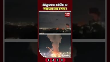 🚨 #BREAKING 🇻🇪🇺🇸#Venezuela पर अमेरिका का हवाई हमला 💥💥 #BreakingNews #Venezuela #USA #Caracas