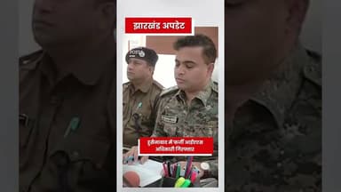 हुसैनाबाद में फर्जी आईएएस अधिकारी गिरफ्तार #palamu #japla #haidarnagar #japlanews #ias