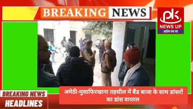 #अमेठी-मुसाफिरखाना तहसील में बैंड बाजा के साथ डांसरों का डांस वायरल #PKNEWSUP