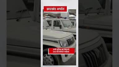 रांची पुलिस को मिलेगी नई चमचमाती गाड़ी #ranchi #RanchiNews #jharkhand #RanchiPolice