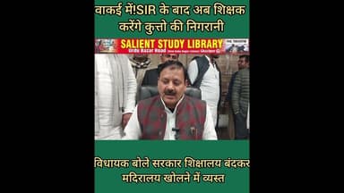 शिक्षक के द्वारा कुत्तो की निगरानी मामले पर बोले सपा MLA #SP #MLA #speaks on #teachers #monitoring..