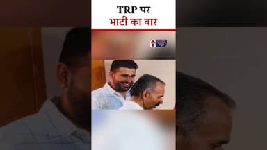 TRP पर Bhati का वार | #Ravindra Singh Bhati |