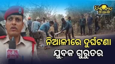 Niali : ନିଆଳୀ କୃଷି କାର୍ଯ୍ୟାଳୟ ସମ୍ମୁଖରେ ଦୁର୍ଘଟଣା ଯୁବକ ଗୁରୁତର