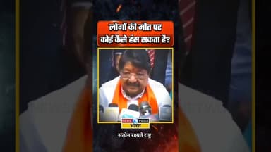 11 लोगों की मौत पर हंस पड़े मंत्री साहब। #kailashvijayvargiya #viralvideo #newsopedia #shorts