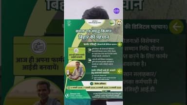 Farmer Ragistry: अब किसान का बनेगा डिजिटल आईडी #agriculturenews #farmerregistry #brekingnews