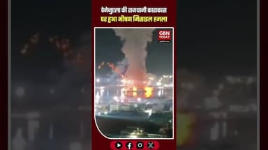 वेनेजुएला की राजधानी काराकास पर भीषण मिसाइल हमला, दहल उठी धरती #Venezuela #Caracas #BreakingNews