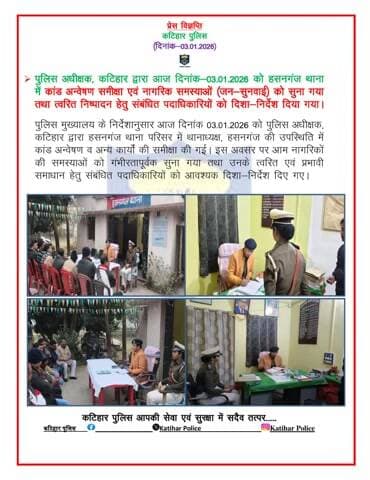 पुलिस अधीक्षक, कटिहार द्वारा आज दिनांक-03.01.2026 को हसनगंज थाना में कांड अन्वेषण समीक्षा एवं नागरिक समस्याओं (जन-सुनवाई) को सुना गया तथा त्वरित निष्पादन हेतु संबंधित पदाधिकारियों को दिशा-निर्देश दिया गया।