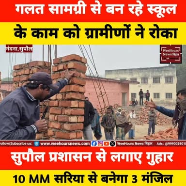 गलत सामग्री से बना रहे स्कूल का ग्रामीणों ने किया विरोध, उच्च स्तरीय जांच का किया मांग!
#building #school #nandananews ...