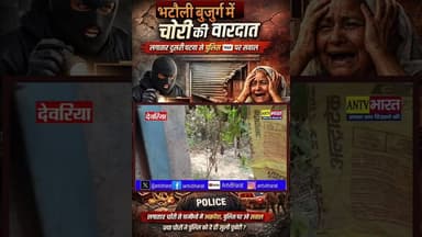#गौरी_बाजार क्षेत्र में नहीं रुक रहा #चोरी का सिलसिला, अब तक कई का नही हुआ खुलासा #DeoriaPolice
