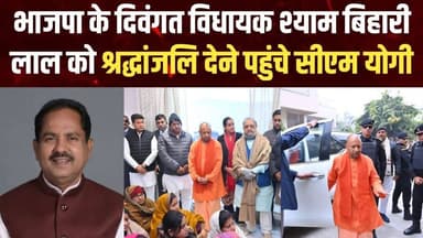 #Bareillyupdate
दिवंगत विधायक डॉ. श्याम बिहारी लाल को श्रद्धांजलि देने बरेली पहुंचे मुख्यमंत्री योगी आदित्यनाथ
#Bareill...