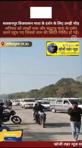 रेहटी: सलकनपुर माता के दर्शन के लिए उमड़ी भीड़, लगा लंबा जाम माता के दर्शन करने के लिए भारी भीड़ उमड़ रही है।