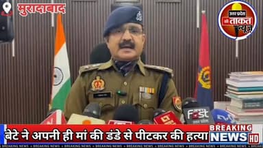 #मुरादाबाद नशे में धुत होकर बेटे ने अपनी ही मां की डंडे से पीट-पीटकर की हत्या,पुलिस ने शव को कब्जे में लेकर बेटे को किया...