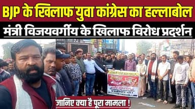 सागर में BJP के खिलाफ युवा कांग्रेस का हल्लाबोल , मंत्री विजयवर्गीय के खिलाफ युवा कांग्रेस का विरोध प्रदर्शन !
#SagarNe...