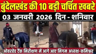 सागर बुंदेलखंड 03 जनवरी की 10 बड़ी चर्चित खबरे, ओवरहेड टैंक निरीक्षण में आगे आए निगम अध्यक्ष-कमिश्नर !
#SagarNews #Madh...