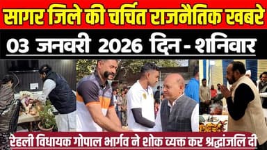 सागर 03 जनवरी की चर्चित राजनैतिक खबरे, रेहली विधायक गोपाल भार्गव ने शोक व्यक्त कर श्रद्धांजलि दी !
#SagarNews #MadhyaP...
