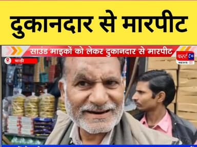 बाड़ी में दुकानदार से मारपीट।
#DholpurNews #BreakingNews #RajasthanNews #firsttracknews #फर्स्ट_ट्रैक #dholpurpolice #Fas...