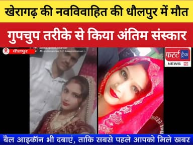 7 माह पहले हुई थी शादी। पीहर पक्ष ने जताया आक्रोश।
#DholpurNews #RajasthanNews #BreakingNews #firsttracknews #फर्स्ट_ट्र...