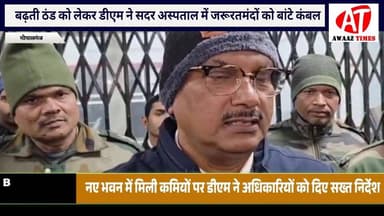 गोपालगंज: बढ़ती ठंड में प्रशासन की पहल, डीएम ने सदर अस्पताल में जरूरतमंदों को बांटे कंबल
#AwaazTimes #Gopalganj #Gopalga...