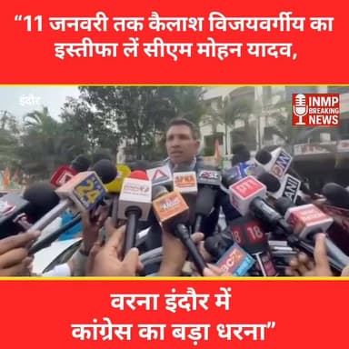#MPNews
“11 जनवरी तक कैलाश विजयवर्गीय का इस्तीफा लें सीएम मोहन यादव, वरना इंदौर में कांग्रेस का बड़ा धरना”
#MohanYadav
...