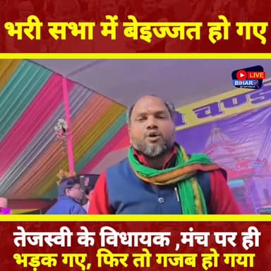 🔥 देखें वीडियो | भरी सभा में तेजस्वी यादव के विधायक की हुई बेइज्जती
#TejashwiYadav #RJD #MLAGautamKrishna #Saharsa #Bih...
