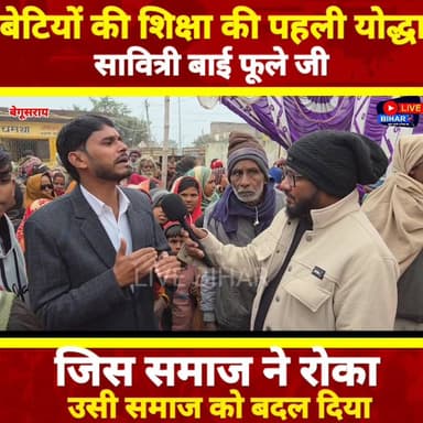 शिक्षा की पहली योद्धा सावित्रीबाई फुले जी की जयंती बेगूसराय में धूमधाम से मनाई गई
#SavitribaiPhuleJayanti
#Begusarai
#Be...