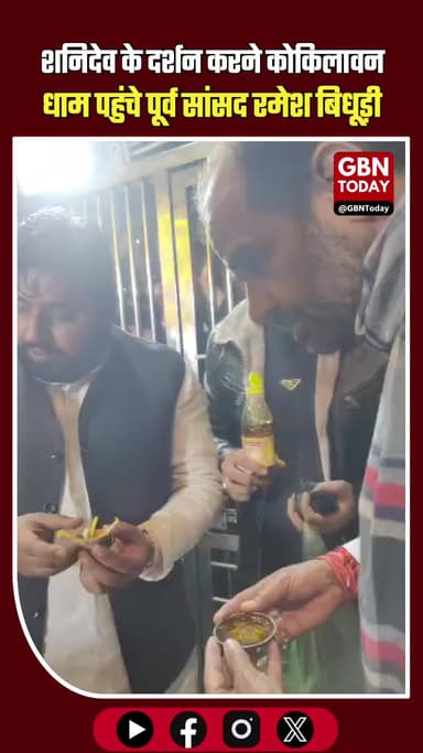 धर्म और आस्था के केंद्र कोकिलावन धाम पहुंचे दिल्ली के पूर्व सांसद रमेश बिधूड़ी। #RameshBidhuri #Kokilavan #Shanidev