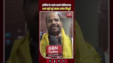 कोकिलावन धाम पहुंचे दिल्ली के पूर्व सांसद रमेश बिधूड़ी। #gbntoday #RameshBidhuri #Kokilavan