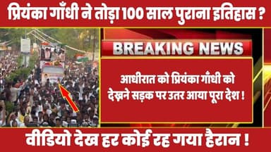 आधीरात को प्रियंका गाँधी को देख्नने सड़क पर उतर आया पूरा देश ! #congress #priyankagandhi #rahulgandhi