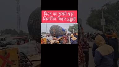विश्व का सबसे बड़ा शिवलिंग बिहार पहुँचा #shorts #reelsvideo #reels #bihar #nawadanewstak