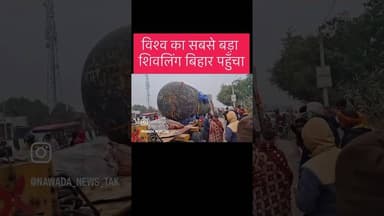 विश्व का सबसे बड़ा शिवलिंग बिहार पहुँचा #nawada #nawadanewstak #biharnews #bihar