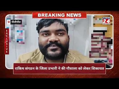 पीलीभीत:- राष्ट्रीय किसान मजदूर संगठन के जिला प्रभारी ने गौशाला को लेकर की शिकायत#bisalpur #aajtak