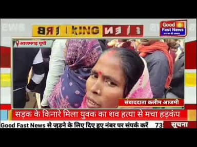 सड़क के किनारे मिला युवक का शव हत्या से मचा हड़कंप#goodfastnews #news #pilibhitkiawaz #aajkinews